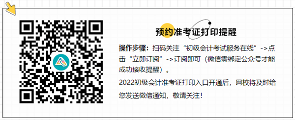 @初級會計(jì)er：準(zhǔn)考證打印注意事項(xiàng)及相關(guān)問題解答！速來查看>