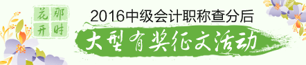 2016年中級(jí)會(huì)計(jì)職稱(chēng)查分后有獎(jiǎng)?wù)魑幕顒?dòng)