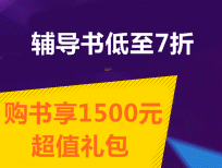 中級(jí)職稱輔導(dǎo)書低至7折 購書享1500元超值禮包