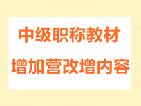 2016年中級會計職稱考試教材增加營改增內(nèi)容的通知