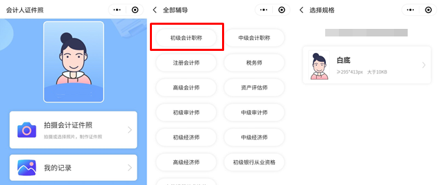 報(bào)名初級(jí)會(huì)計(jì)考試照片有要求！試試會(huì)計(jì)人證件照小程序>