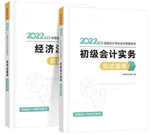 2022初級會計備考必備輔導書之應試指南！它來啦！