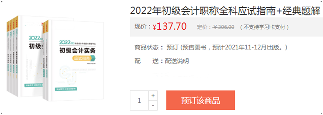 @初級考生：網(wǎng)校預(yù)訂教材享8.5折優(yōu)惠 輔導書預(yù)售低至3.2折