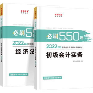 刷題為什么要用初級會計《必刷550題》？