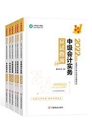 2022年中級會計教材、大綱何時公布 教材價格提前曝光？