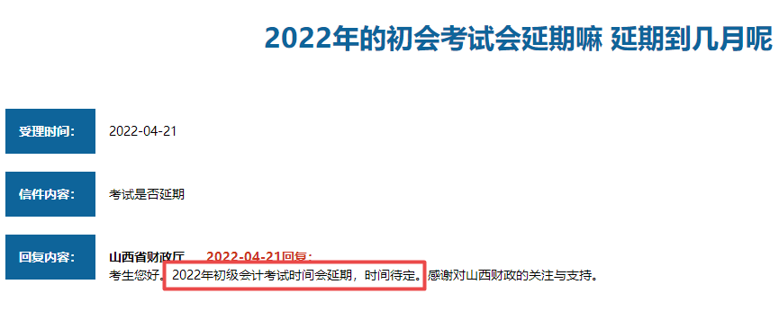 山西省2022年初級會計考試會延期嗎？