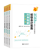 2022年初級(jí)會(huì)計(jì)職稱全科經(jīng)典題解