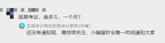 初級會計考試延期到何時？一個月？三個月？