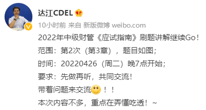 達江中級會計財務管理應試指南劃題直播 4月26日晚7點見！