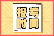 安徽省2022年初級(jí)會(huì)計(jì)師報(bào)名時(shí)間在啥時(shí)候啊？