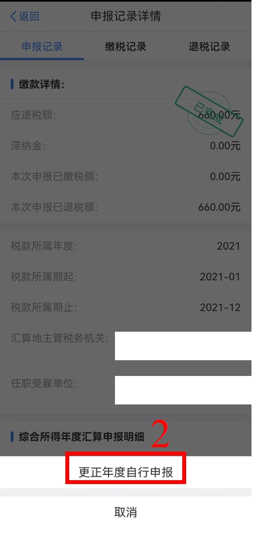 個稅年度匯算完成后原專項附加扣除信息需修改，如何更正？