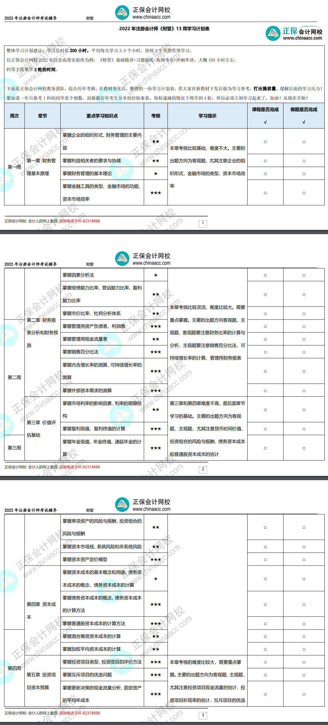 2022年注冊會計師《財務(wù)成本管理》基礎(chǔ)階段學(xué)習(xí)計劃表！