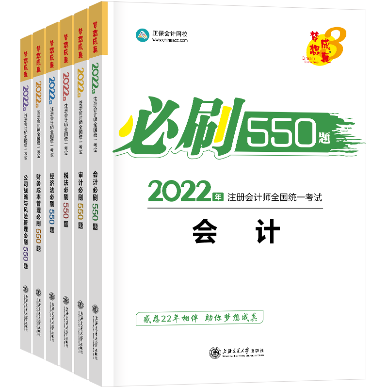 福利二-《2022注會必刷550題》