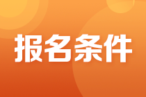 稅務(wù)師報名時間及條件