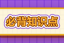 2022年注會《審計(jì)》基礎(chǔ)階段必背知識點(diǎn)（七十五）