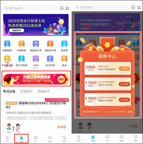 初級(jí)會(huì)計(jì)er：聽(tīng)說(shuō)網(wǎng)校新人可以領(lǐng)取優(yōu)惠券？在哪？怎么領(lǐng)？（手機(jī)端）