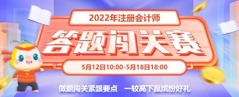 重大通知！2022年注會(huì)答題闖關(guān)賽已開始！速來參與贏好禮！