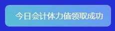 重大通知！2022年注會(huì)答題闖關(guān)賽已開始！速來參與贏好禮！