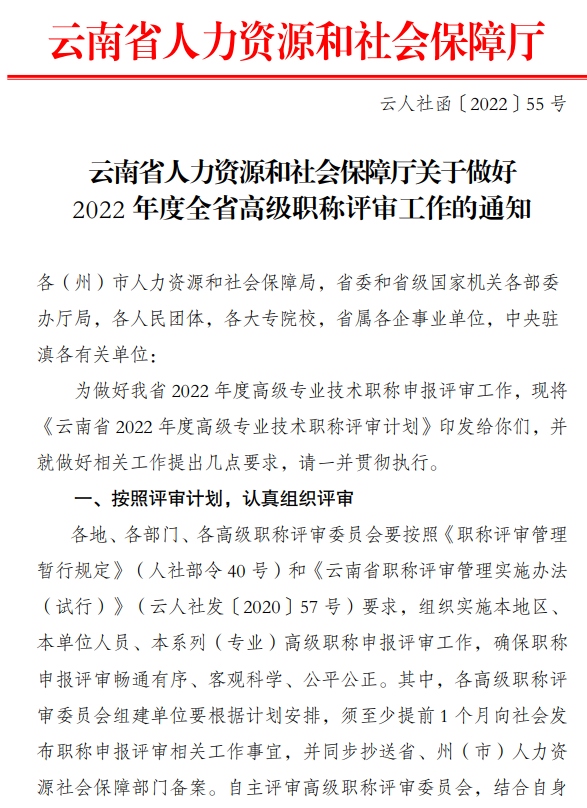 云南做好2022年度全省高級(jí)職稱評(píng)審工作的通知