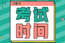 安徽省初級會計(jì)2022年考試時(shí)間是什么時(shí)候？