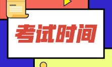 浙江省2022年初級(jí)會(huì)計(jì)6月份會(huì)考試嗎？