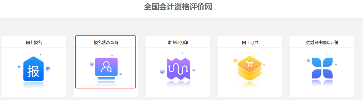 關(guān)注！2022中級會計職稱報名狀態(tài)查詢?nèi)肟陂_通！查詢流程>