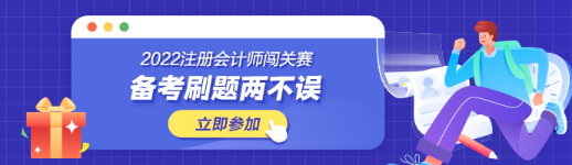 參加注會(huì)闖關(guān)賽體力值不夠？一招幫你解決！