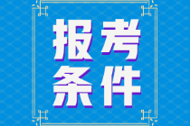 遼寧省2022年初級會計證報考條件有知道的嗎？