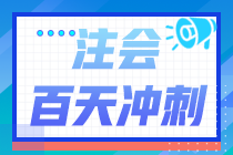 2022注會(huì)百天倒計(jì)時(shí)！《審計(jì)》學(xué)習(xí)計(jì)劃表（精準(zhǔn)到天）