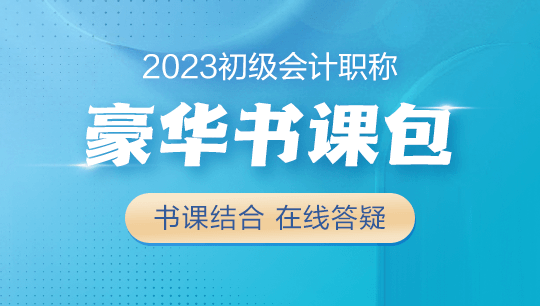 【學(xué)生黨必備】2023初級會計豪華書課包上線！書課結(jié)合&高性價比~