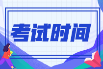 2022年甘肅酒泉注會考試時間是啥時候？