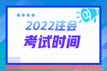 河北張家口2022注冊會(huì)計(jì)師考試時(shí)間詳情