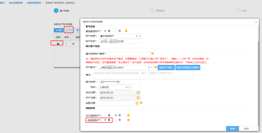 @企業(yè)財務，退稅賬戶如何新增或修改？操作指南來了