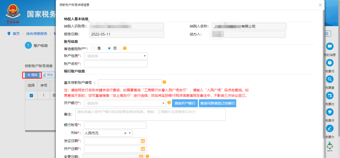 @企業(yè)財務，退稅賬戶如何新增或修改？操作指南來了