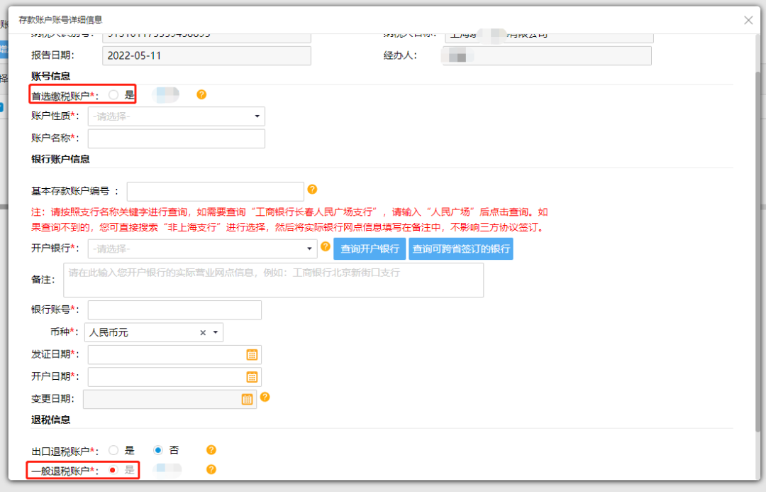 @企業(yè)財務，退稅賬戶如何新增或修改？操作指南來了