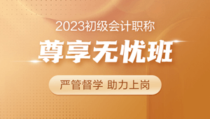 2023年初級(jí)會(huì)計(jì)尊享無(wú)憂班 初級(jí)+實(shí)操 助力上崗>