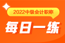 中級會計職稱每日一練免費(fèi)測試（5.15）