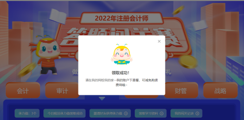 注會(huì)答題闖關(guān)賽18日18時(shí)結(jié)束！速來(lái)趕上“末班車”！