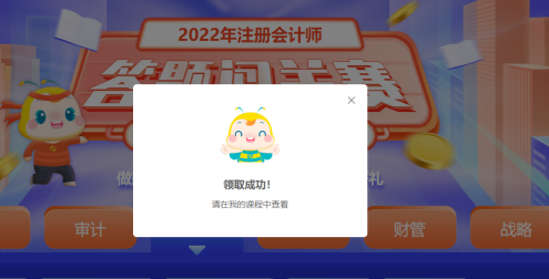 注會(huì)答題闖關(guān)賽18日18時(shí)結(jié)束！速來(lái)趕上“末班車”！