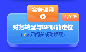 中級(jí)會(huì)計(jì)答題闖關(guān)賽第一天 已有超千人參與 就等你啦！