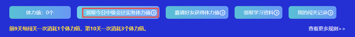 捉急！中級會計答題闖關(guān)正開心 體力值不夠了怎么辦？！