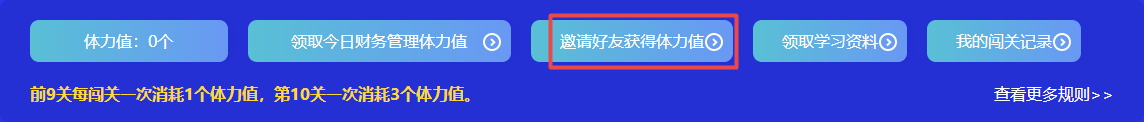 捉急！中級會計答題闖關(guān)正開心 體力值不夠了怎么辦？！