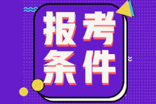 海南省2022年初級會計報名條件有哪些？