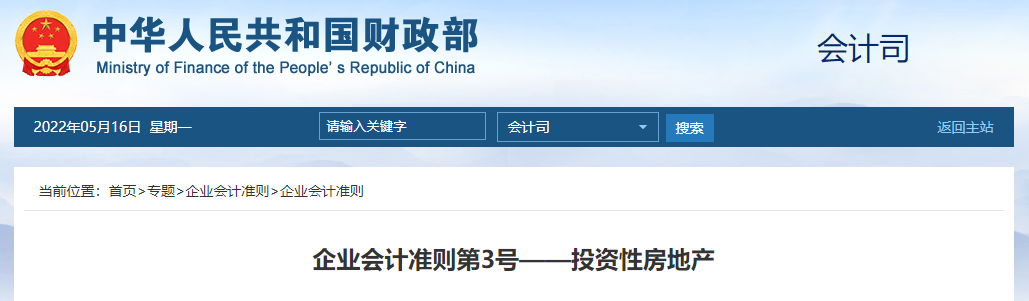 企業(yè)會計準(zhǔn)則第3號——投資性房地產(chǎn)
