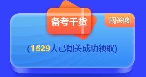 2022中級答題闖關賽排名榜驚現(xiàn)滿分考霸！你還在觀望嗎？