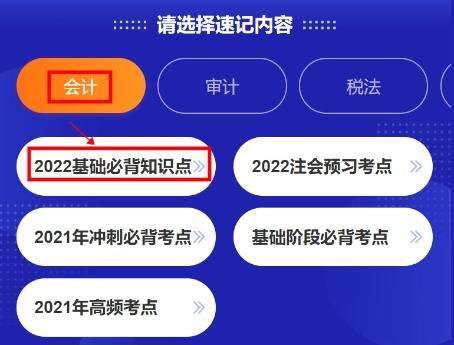 @注會考生：CPA考點神器更新！60s速記基礎(chǔ)必背知識點