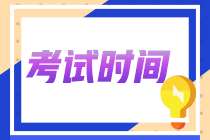 青海省2022注會(huì)考試時(shí)間