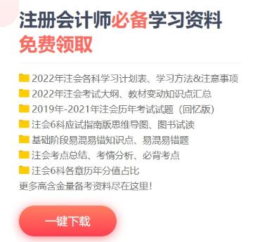 備考CPA缺少可靠的備考資料怎么辦？這些干貨免費(fèi)領(lǐng)！