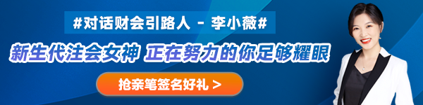 【對(duì)話財(cái)會(huì)引路人】第27期：李小薇——新生代注會(huì)女神 正在努力的你足夠耀眼！