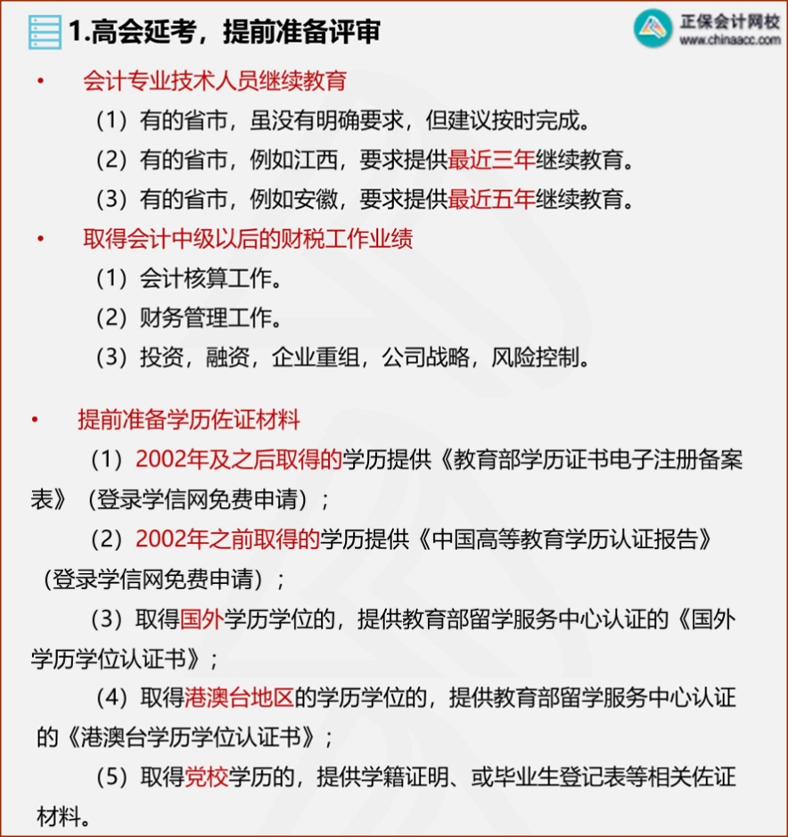 2022年高會(huì)延考 需從這幾方面提前準(zhǔn)備評(píng)審！